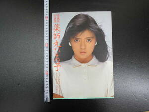 愛蔵版写真集　薬師丸ひろ子　フォトメモワールPart4　小島由紀夫/撮影　富士見書房　ポスター付