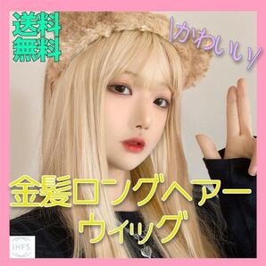 【大人気商品】 金髪 ロングウィッグ コスプレ 外人 韓国 風 コスプレ 配信 動画 YouTube ギャル 衣装 マッチング メイク コスプレ