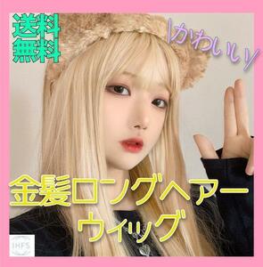 【大人気商品】 金髪 ロングウィッグ コスプレ 外人 韓国 風 コスプレ 配信 動画 YouTube ギャル 衣装 マッチング メイク コスプレ