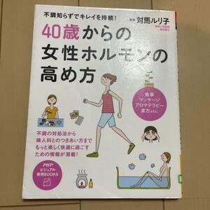 40歳からの女性ホルモンの高め方 : 不調知らずでキレイを持続!