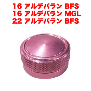 ピンク色 シマノ用 SHIMANO 16 22 アルデバラン BFS MGL メカニカルブレーキノブ ベイトリール改造パーツ