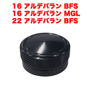 黒色 シマノ用 SHIMANO 16 22 アルデバラン BFS MGL メカニカルブレーキノブ ベイトリール改造パーツ