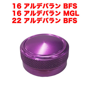 紫色 シマノ用 SHIMANO 16 22 アルデバラン BFS MGL メカニカルブレーキノブ ベイトリール改造パーツ