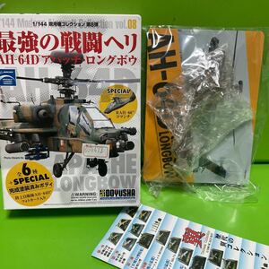 童友社 1/144 現用機コレクション 第8弾 最強の戦闘ヘリAH-64D アパッチ・ロングボウ ■ 陸上自衛隊 74502号機 【定形外送料220】