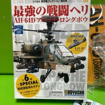 童友社 1/144 現用機コレクション 第8弾 最強の戦闘ヘリAH-64D アパッチ・ロングボウ ■ 陸上自衛隊 74502号機 【定形外送料220】_画像3