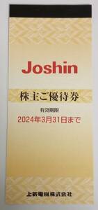 Joshin　上新電機　ジョーシン　株主優待券　5000円割引券　2024/3/31まで