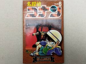 初版（1995年） 名探偵コナン 第6巻 青山剛昌 コミック