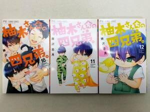 柚木さんちの四兄弟。 第10~12巻 藤沢志月 レンタル落ち コミック