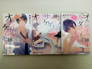 オジサマ紳士はケダモノ上司 超絶テクで結婚を迫ってきて困ります！ 第5~7巻 松本ウル子 レンタル落ち コミック