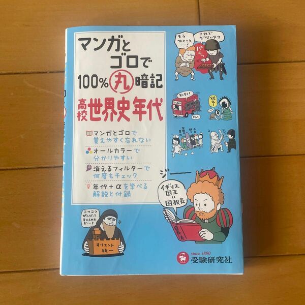 マンガとゴロで１００％丸暗記高校世界史年代 （マンガとゴロで１００％丸暗記） 高校社会科教育研究会／編著