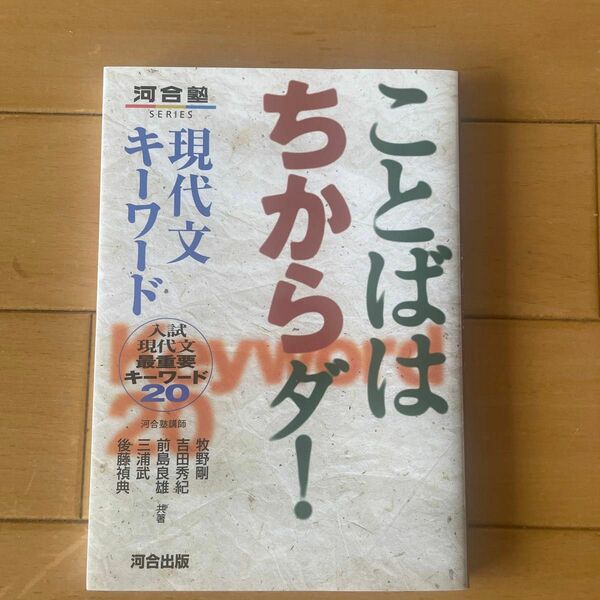 ことばはちからダ！現代文キーワード　入試現代文最重要キーワード２０ （河合塾ＳＥＲＩＥＳ） 牧野剛／〔ほか〕共著