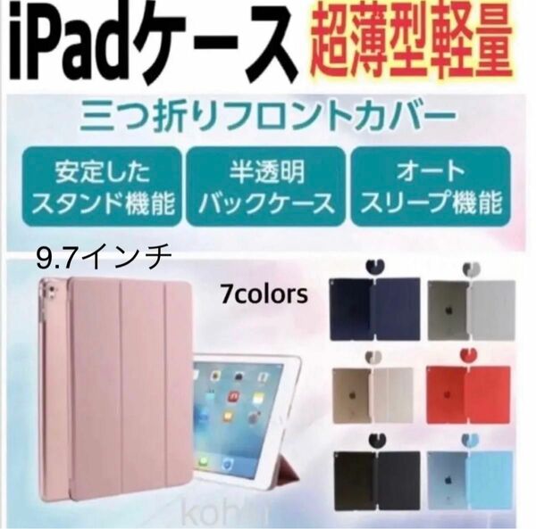 iPadケース 9.7インチ第5/6世代　半透明スタンド　ペン収納なし