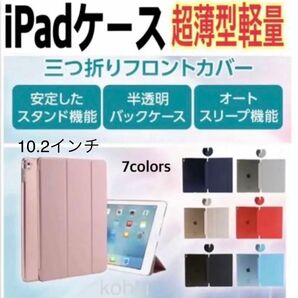 【ぶるう様専用】 iPadケース 10.2インチ　第7/8/9世代　半透明スタンド軽量ペン収納なし