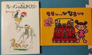 モモちゃんのひなまつり　ブレーメンのおんがくたい　グリム童話 （世界傑作絵本シリーズ） グリム／原作　グリム／原作
