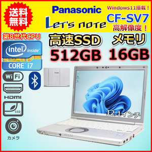 ノートパソコン Windows11 中古 ハイスペック Panasonic レッツノート CF-SV7 第8世代 Core i7 メモリ16GB SSD512GB Windows10 C