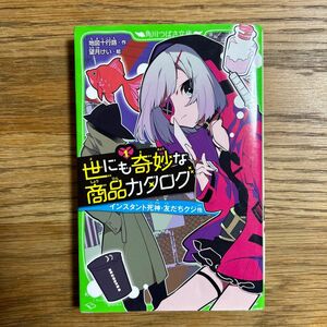 世にも奇妙な商品カタログ　１ （角川つばさ文庫　Ａち１－１） 地図十行路／作　望月けい／絵