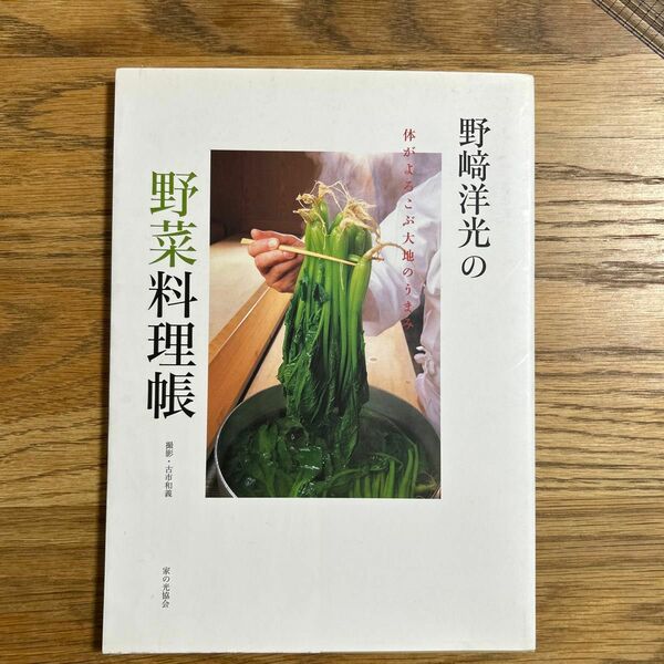 野崎洋光の野菜料理帳　体がよろこぶ大地のうまみ 野崎洋光／著