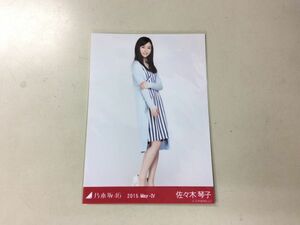 乃木坂46 卒業生 佐々木琴子 生写真 2015.May-IV カーディガン ヒキ 匿名配送対応 P273