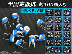 AP 半固定抵抗 約100個入り 自作PCなどに！ 選べる18タイプ AP-TH360