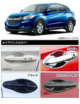 AP ドアハンドル＆インナーカバー ブラック ABS樹脂 ホンダ ヴェゼル RU1/2/3/4 ハイブリッド可 AP-XT075-BK-HDBW 入数：1セット(8個)_画像2