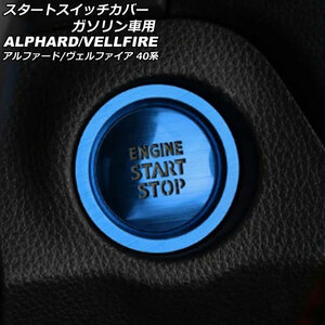 スタートスイッチカバー トヨタ アルファード/ヴェルファイア 40系 ガソリン車用 2023年06月～ ブルー アルミ製 入数：1セット(2個)