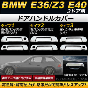 AP ドアハンドルカバー 鏡面仕上げ BMW E36/Z3 E40 2ドア用 1991年～2002年 選べる3タイプ AP-DHC-B01-2DR 入数：1セット(4個)