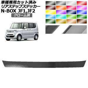 リアステップステッカー ホンダ N-BOX JF1,JF2 G/G・Lパッケージ/G・ターボLパッケージ 2011年12月～2017年08月 クローム調 AP-PF2CRM0098