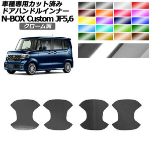 ドアハンドルインナーステッカー ホンダ N-BOXカスタム JF5,JF6 2023年10月～ クローム調 選べる20カラー AP-PF2CRM0120