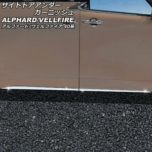 サイドドアアンダーガーニッシュ トヨタ アルファード/ヴェルファイア 40系 2023年06月～ 鏡面シルバー ABS製 入数：1セット(4個)
