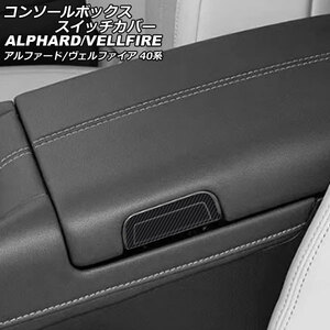 コンソールボックススイッチカバー トヨタ アルファード/ヴェルファイア 40系 2023年06月～ ブラックカーボン ABS製 入数：1セット(2個)