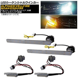 LEDシーケンシャルウインカー トヨタ アルファード/ヴェルファイア 30系 前期 2015年01月～2017年12月 ホワイト×アンバー 11連 流れるウ…