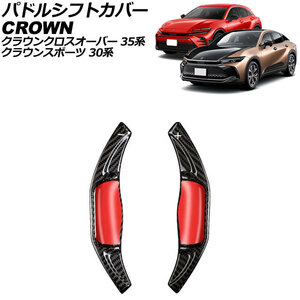 パドルシフトカバー トヨタ クラウンクロスオーバー AZSH35/TZSH35 2022年09月～ ブラックカーボン カーボンファイバー製 入数：1セット(…