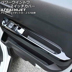 パワーウインドウスイッチカバー ダイハツ アトレー/ハイゼットカーゴ S700系 2021年02月～ ブラック ABS製 入数：1セット(2個)