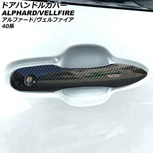 ドアハンドルカバー トヨタ アルファード/ヴェルファイア 40系 2023年06月～ ブラックカーボン ABS製 キーレス非対応 入数：1セット(4個)