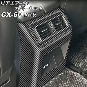 リアエアコンカバーセット マツダ CX-60 KH系 リアシートヒーターなし車用 2022年09月～ ブラックカーボン ABS樹脂製 入数：1セット(3個)