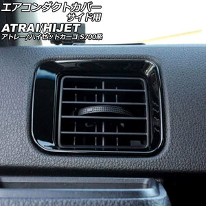 エアコンダクトカバー サイド用 ダイハツ アトレー/ハイゼットカーゴ S700系 2021年02月～ ブラック ABS製 入数：1セット(2個)