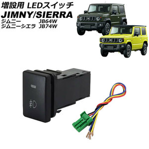 増設用 LEDスイッチ スズキ ジムニー/ジムニーシエラ JB64W/JB74W 2018年07月～ オレンジ点灯 タイプ11 フロントフォグランプマークタイ…