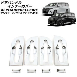 ドアハンドルインナーカバー トヨタ アルファード/ヴェルファイア 40系 2023年06月～ 鏡面シルバー ABS製 入数：1セット(8個)