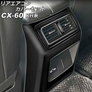 リアエアコンカバーセット マツダ CX-60 KH系 リアシートヒーターなし車用 2022年09月～ ブラック ABS樹脂製 入数：1セット(3個)