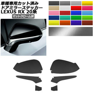 ドアミラーステッカー レクサス RX350/RX450h AGL/GYL20W,25W 2019年08月～2022年11月 マットクローム調 1セット(左右) AP-PF2MTCR0028