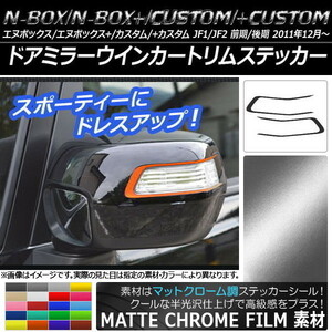 AP ドアミラーウインカートリムステッカー マットクローム調 ホンダ N-BOX/+/カスタム/+カスタム JF1/JF2 AP-MTCR542 入数：1セット(2枚)