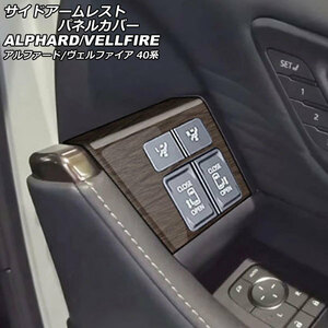サイドアームレストパネルカバー トヨタ アルファード/ヴェルファイア 40系 2023年06月～ 茶木目 ABS製 Aタイプ 入数：1セット(2個)