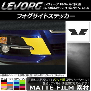 AP フォグサイドステッカー マット調 スバル レヴォーグ VM系 A/B/C型 STI不可 色グループ1 AP-CFMT1486 入数：1セット(2枚)