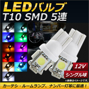 AP LEDバルブ T10 SMD 5連 選べる11カラー AP-LED-5011 入数：2個