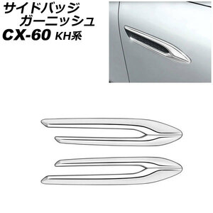 サイドバッジガーニッシュ マツダ CX-60 KH系 ハイブリット/PHEV適合不可 2022年09月～ 鏡面シルバー ABS樹脂製 入数：1セット(2個)
