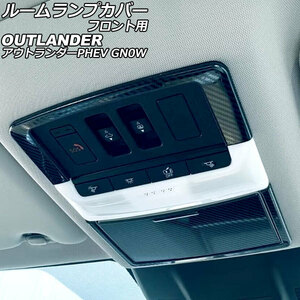 ルームランプカバー フロント用 三菱 アウトランダーPHEV GN0W 2021年12月～ ブラックカーボン ステンレス製 入数：1セット(3個)