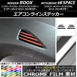 AP エアコンラインステッカー クローム調 ニッサン/ミツビシ デイズルークス/eKスペース B21A/B11A 2014年02月～ AP-CRM3579