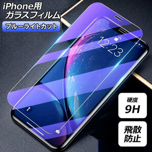 iPhone用ガラスフィルム ブルーライトカット 硬度9H iPhoneX/XS/XR/11/12/13/14シリーズ 機種グループ1 AP-MM0078