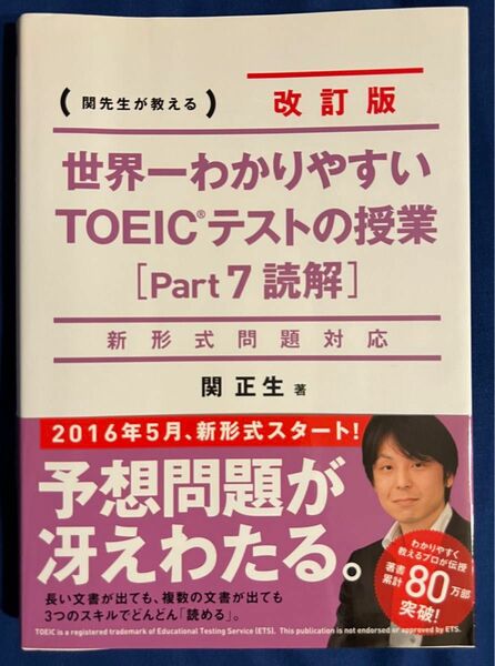 世界一わかりやすい TOEICテストの授業　Part7 改訂版 著者 関正生