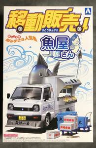 @中古絶版模型堂アオシマ1/24移動販売魚屋さん翔んでる車町の小さな人気者シルクスクリーンデカール（スズキキャリィ）